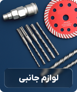 قطعات و لوازم جانبی ابزارآلات