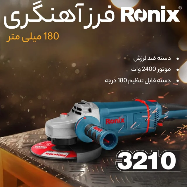 سنگ فرز 3210 رونیكس | قدرت و کارایی بالا در برش و سابیدن - تصویر