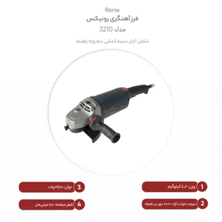 سنگ فرز 3210 رونیكس | قدرت و کارایی بالا در برش و سابیدن - تصویر