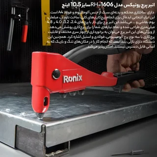 دستگاه پرچ رونيكس 1606 - قدرت و دقت در هر پرچ - تصویر
