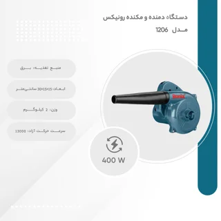 بلوور برقی 1206 رونیكس - قدرت و کارایی بی‌نظیر در دستان شما - تصویر