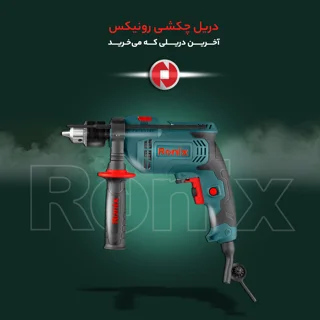 دریل چکشی 600 وات رونیکس 2211P - قدرت و کارایی بی‌نظیر - تصویر