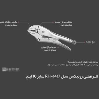 انبرقفلی رونیكس 1417 - ابزار حرفه‌ای با کیفیت بالا - تصویر