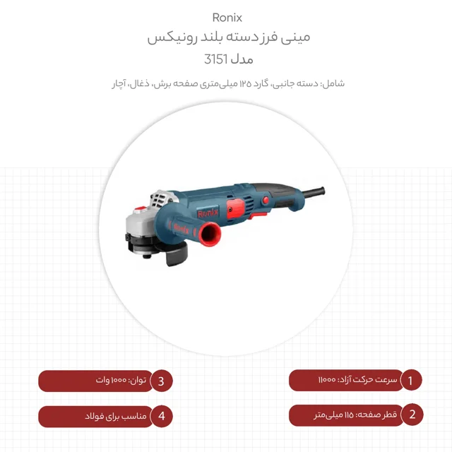 مینی فرز دسته بلند 3151 رونیکس - قدرت و دقت در کارهای صنعتی - تصویر