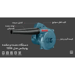 بلوور برقی 1206 رونیكس - قدرت و کارایی بی‌نظیر در دستان شما - تصویر