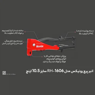 دستگاه پرچ رونيكس 1606 - قدرت و دقت در هر پرچ - تصویر