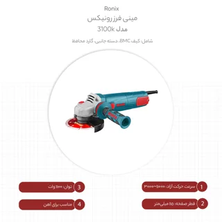مینی فرز 3100K رونیکس - ابزار قدرتمند و کارآمد برای برش و سایش - تصویر