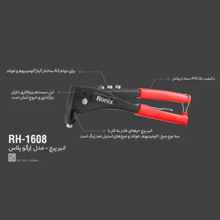 دستگاه پرچ رونيكس 1608 - قدرت و دقت در پرچ‌کاری - تصویر