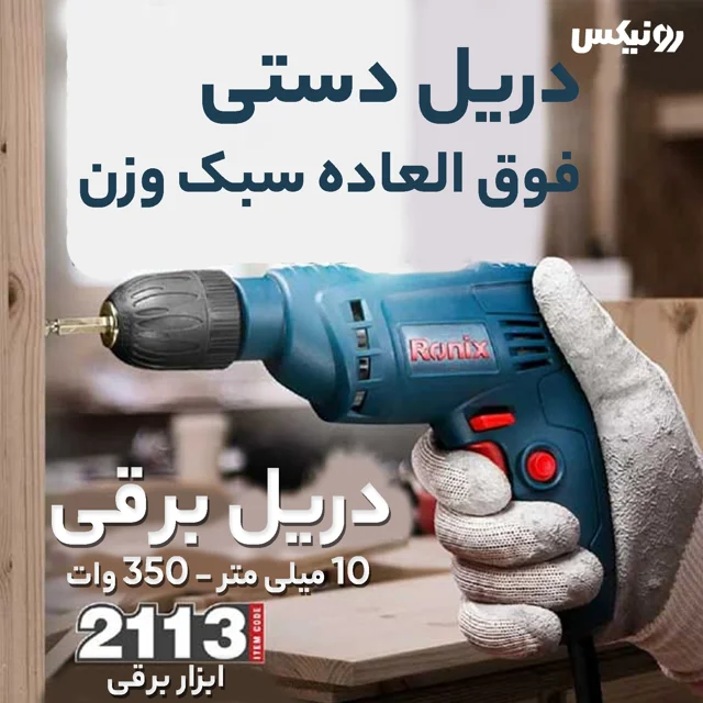 دریل 2113 رونیکس - قدرت و دقت در هر پروژه - تصویر